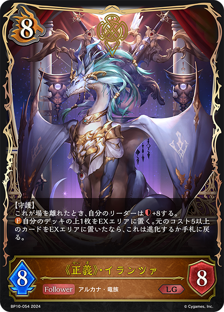 《正義》・イランツァ(BP10-054)