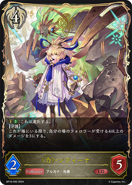 《力》・ソフィーナ(BP10-092)