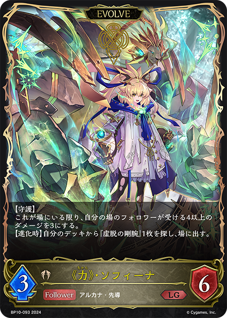 《力》・ソフィーナ(EVOLVE)(BP10-093)