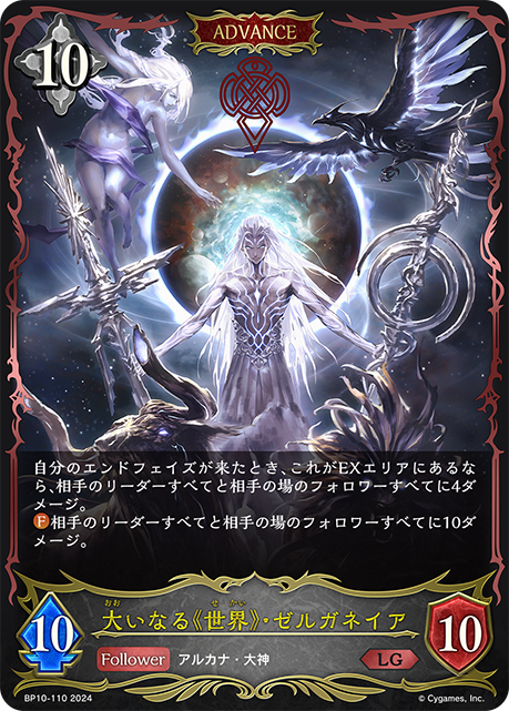 大いなる《世界》・ゼルガネイア(ADVANCE)(BP10-110)