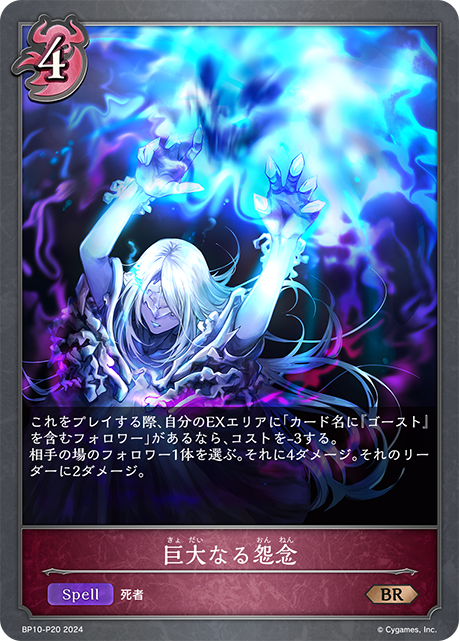 巨大なる怨念(プレミアム)(BP10-P20)