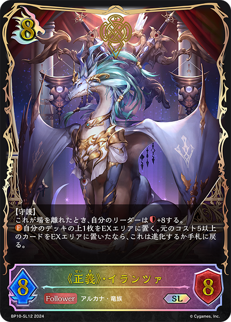 《正義》・イランツァ(SL)(BP10-SL12)