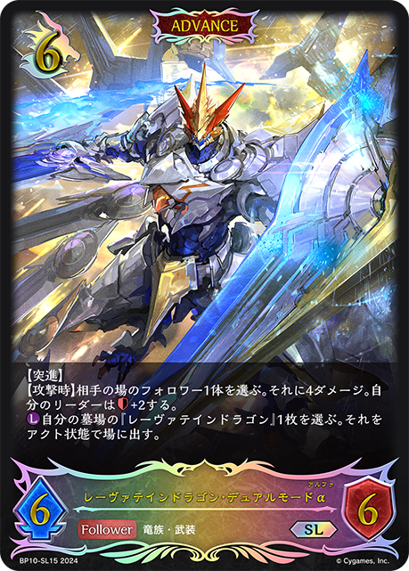 レーヴァテインドラゴン・デュアルモードα(ADVANCE)(SL)(BP10-SL15)
