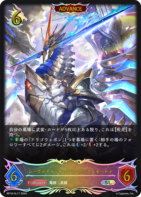 レーヴァテインドラゴン・デュアルモードγ(ADVANCE)(SL)(BP10-SL17)