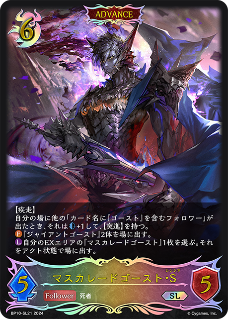 マスカレードゴースト・S(ADVANCE)(SL)(BP10-SL21)