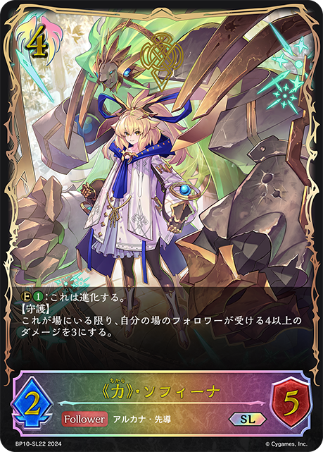 《力》・ソフィーナ(SL)(BP10-SL22)