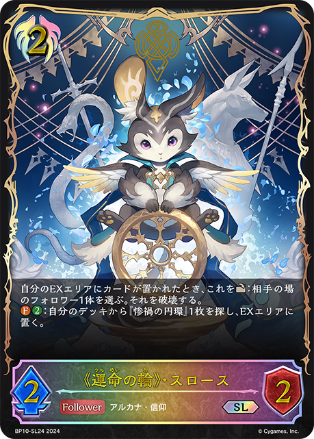 《運命の輪》・スロース(SL)(BP10-SL24)