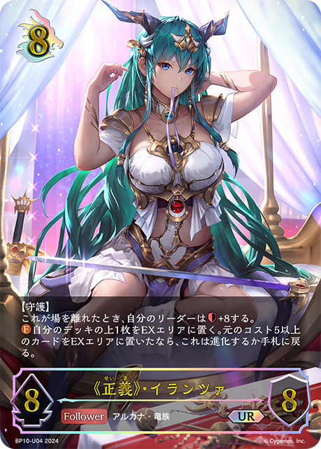 《正義》イランツァ(UR)(BP10-U04)