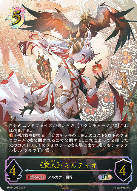 《恋人》・ミルティオ(UR)(BP10-U05)