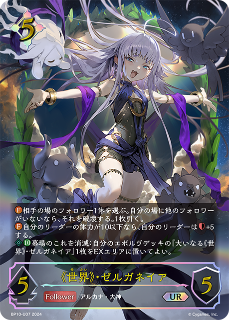 《世界》・ゼルガネイア(UR)(BP10-U07)