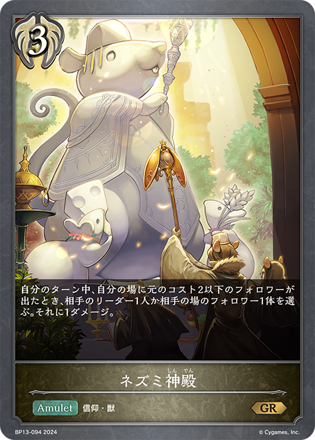 ネズミ神殿(GR)(BP13-094)