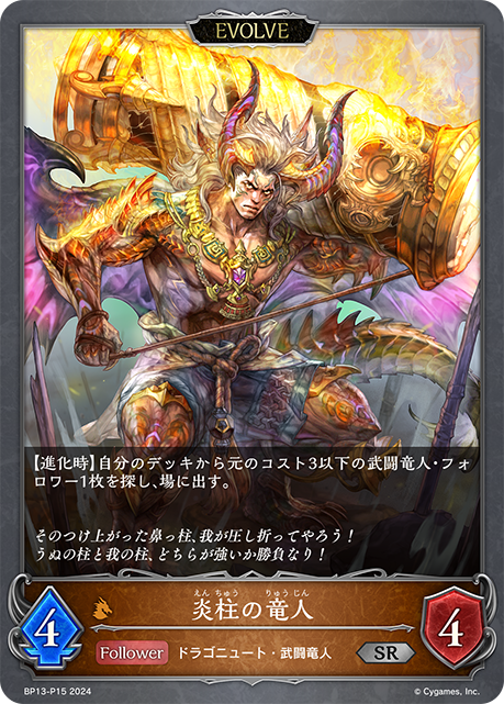 炎柱の竜人(EVOLVE)(SR)(BP13-P15)