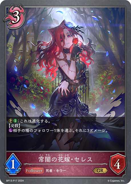 常闇の花嫁・セレス(GR)(BP13-P17)