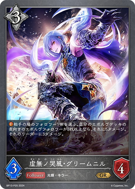 虚無ノ哭風・グリームニル(GR)(BP13-P25)