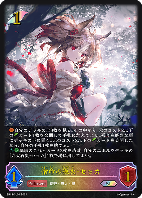 宿命の狐火・セッカ(SL)(BP13-SL01)