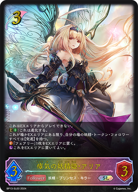 瘴気の妖精姫・アリア(SL)(BP13-SL03)
