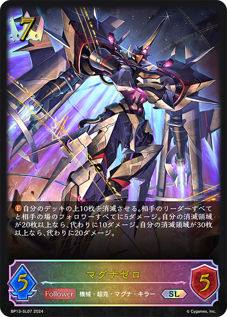 マグナゼロ(SL)(BP13-SL07)