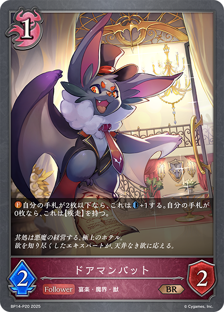ドアマンバット(BRP)(BP14-P20)