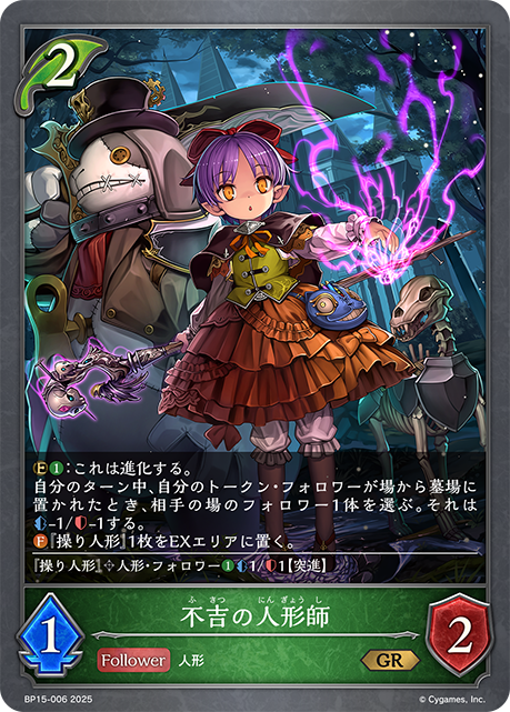 不吉の人形師(GR)(BP15-006)
