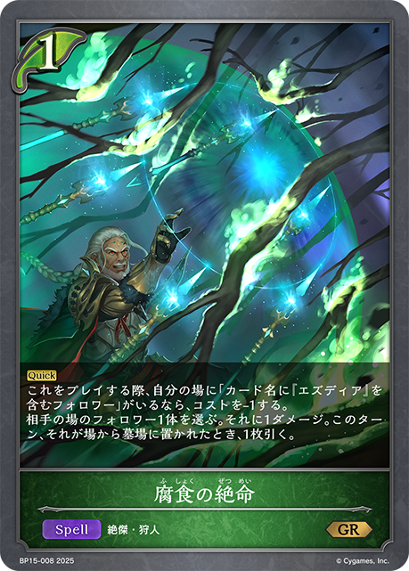 腐食の絶命(GR)(BP15-008)