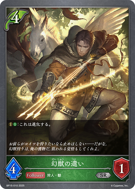 幻獣の遣い(SR)(BP15-010)