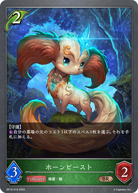 ホーンビースト(BR)(BP15-016)