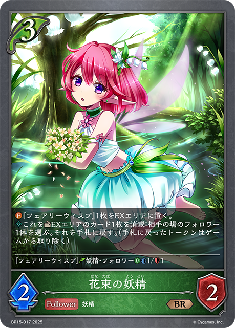 花束の妖精(BR)(BP15-017)