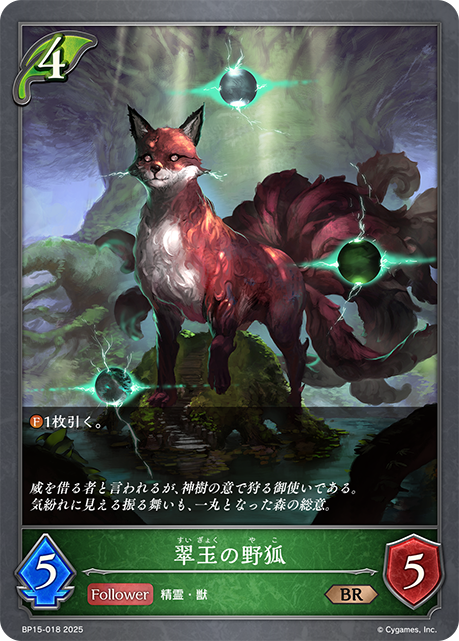 翠玉の野狐(BR)(BP15-018)