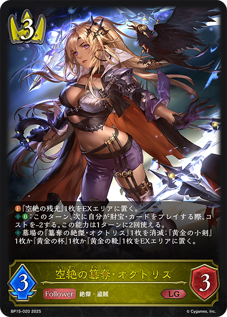 空絶の簒奪・オクトリス(LG)(BP15-020)