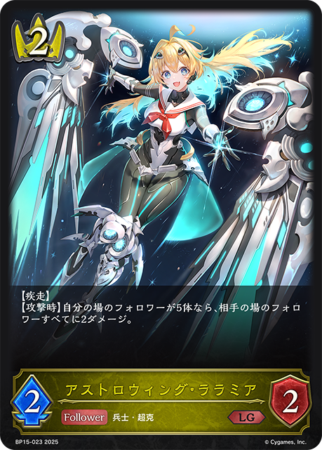 アストロウィング・ララミア(LG)(BP15-023)
