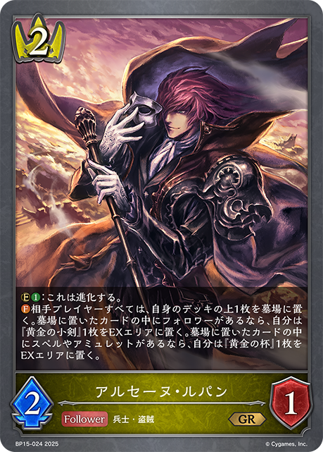 アルセーヌ・ルパン(GR)(BP15-024)