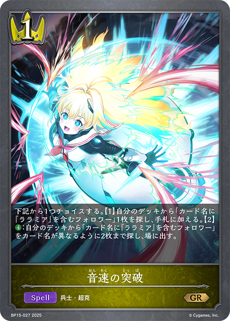 音速の突破(GR)(BP15-027)