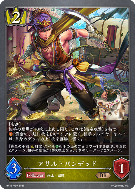 アサルトバンデッド(BR)(BP15-035)