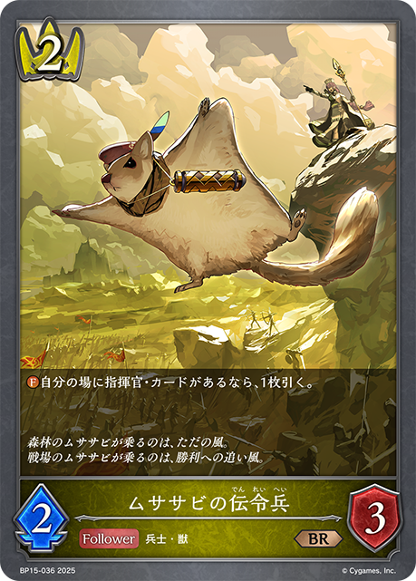 ムササビの伝令兵(BR)(BP15-036)
