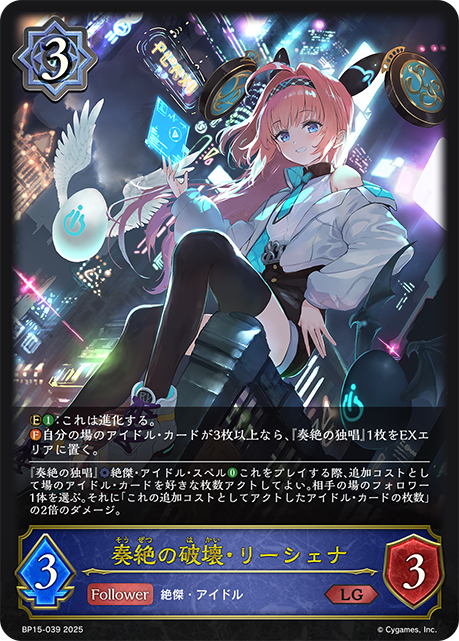 奏絶の破壊・リーシェナ(LG)(BP15-039)