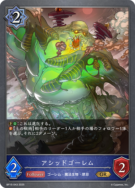 アシッドゴーレム(GR)(BP15-043)