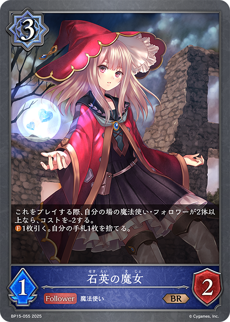 石英の魔女(BR)(BP15-055)