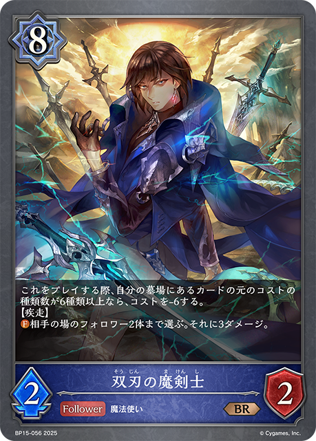 双刃の魔剣士(BR)(BP15-056)