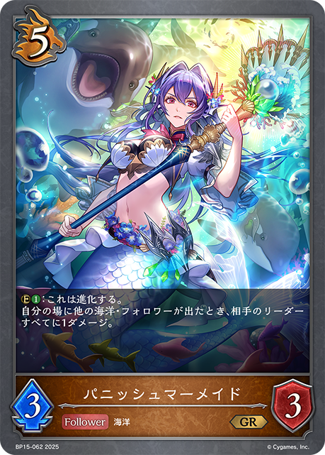 パニッシュマーメイド(GR)(BP15-062)