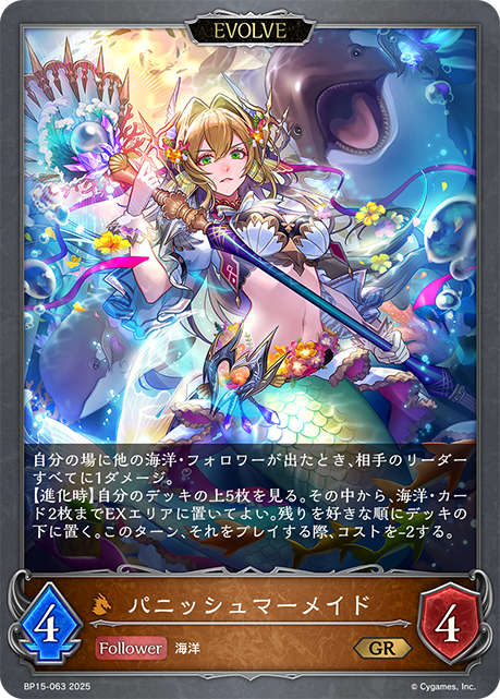 パニッシュマーメイド(EVOLVE)(GR)(BP15-063)