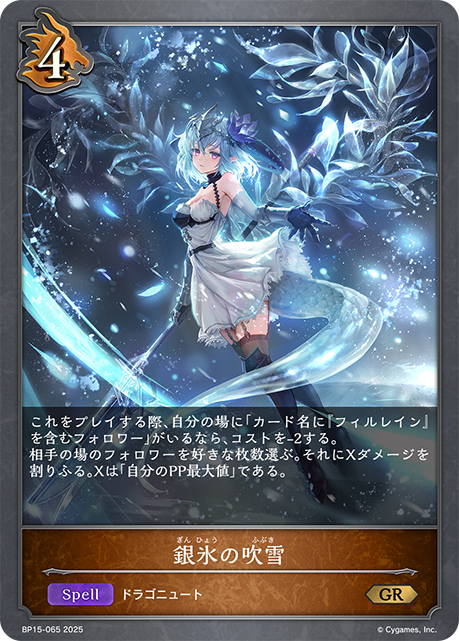 銀氷の吹雪(GR)(BP15-065)