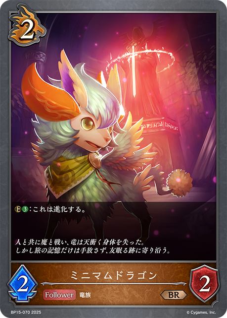 ミニマムドラゴン(BR)(BP15-070)