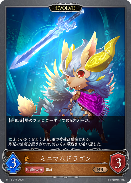 ミニマムドラゴン(EVOLVE)(BR)(BP15-071)