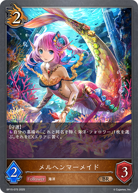 メルヘンマーメイド(BR)(BP15-075)