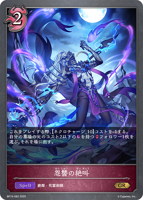怨讐の絶叫(GR)(BP15-082)
