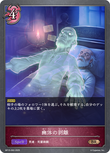 幽体の剥離(BR)(BP15-093)