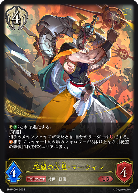 絶望の安息・マーウィン(LG)(BP15-094)