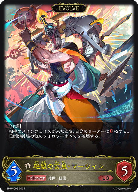 絶望の安息・マーウィン(EVOLVE)(LG)(BP15-095)