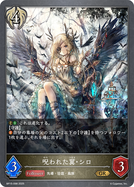 呪われた翼・シロ(GR)(BP15-098)