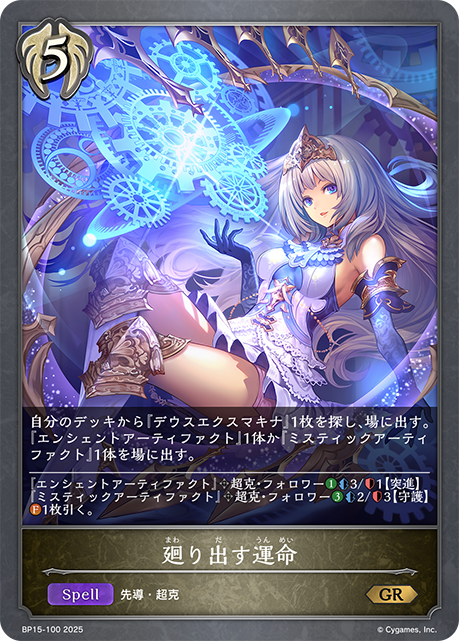 廻り出す運命(GR)(BP15-100)
